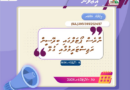 ނާރެސް ޕޯޓަލްގައި ބިދޭސީން ރަޖިސްޓަރީވުމާއި ގުޅޭ