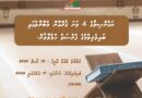 ހައްދުންމަތީ އިސްދޫ ކައުންސިލްގެ 4 ވަނަ ޤުރުއާން މުބާރާތުގައި ބައިވެރިވުމުގެ ފުރުސަތު ހުޅުވާލުން
